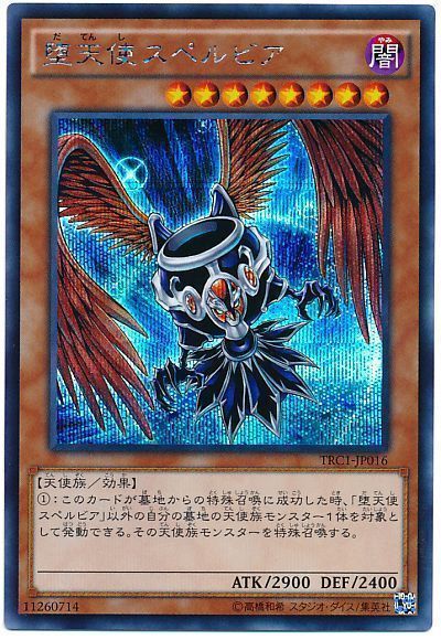 遊戯王 堕天使スペルビア[TRC1][TRC1-JP016][シク]