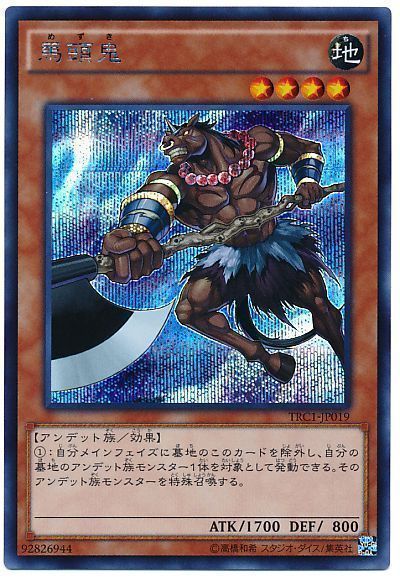 遊戯王 馬頭鬼[TRC1][TRC1-JP019][シク]