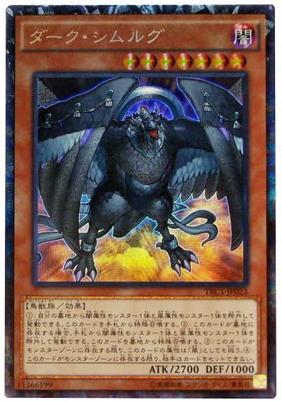 遊戯王 ダーク・シムルグ[TRC1][TRC1-JP023][コレレア]