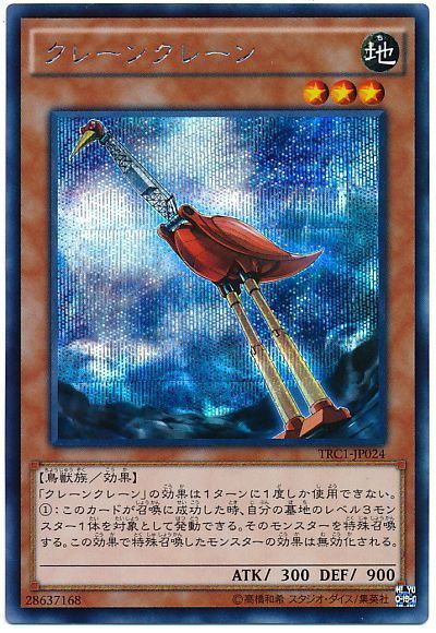 遊戯王 クレーンクレーン[TRC1][TRC1-JP024][シク]