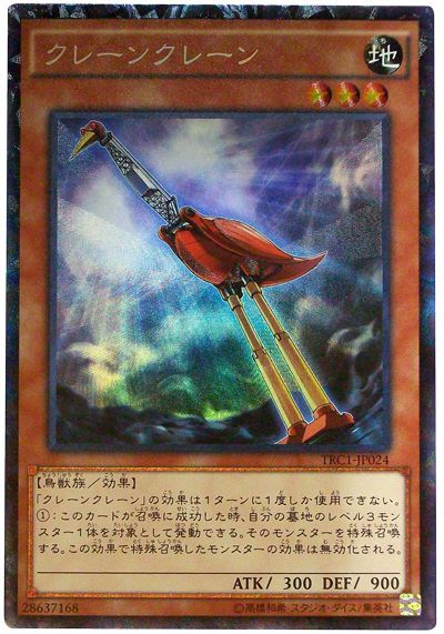 遊戯王 クレーンクレーン[TRC1][TRC1-JP024][コレレア]