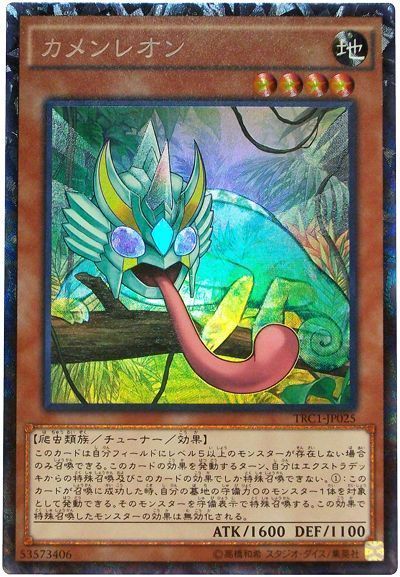 遊戯王 カメンレオン[TRC1][TRC1-JP025][コレレア]