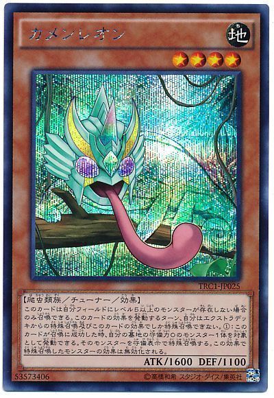 遊戯王 カメンレオン[TRC1][TRC1-JP025][シク]