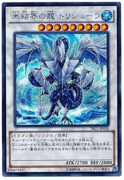 遊戯王 氷結界の龍 トリシューラ[TRC1][TRC1-JP030][シク]
