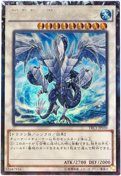 遊戯王 氷結界の龍 トリシューラ[TRC1][TRC1-JP030][コレレア]