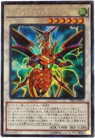 遊戯王 ドラグニティナイト-ヴァジュランダ[TRC1][TRC1-JP031][コレレア]