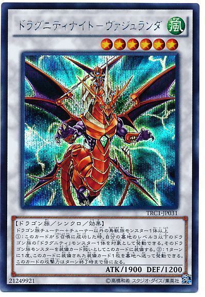 遊戯王 ドラグニティナイト-ヴァジュランダ[TRC1][TRC1-JP031][シク]