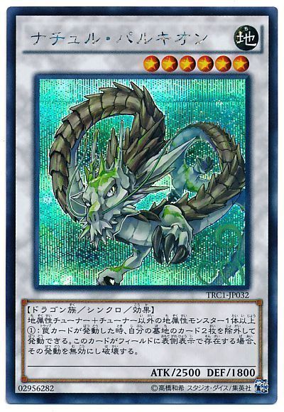 遊戯王 ナチュル・パルキオン[TRC1][TRC1-JP032][シク]