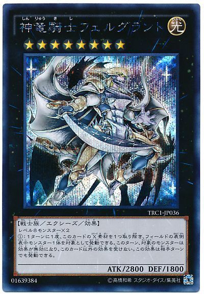 遊戯王 神竜騎士フェルグラント[TRC1][TRC1-JP036][シク]