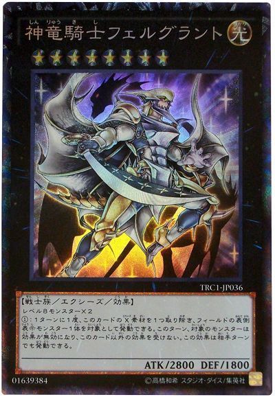 遊戯王 神竜騎士フェルグラント[TRC1][TRC1-JP036][コレレア]