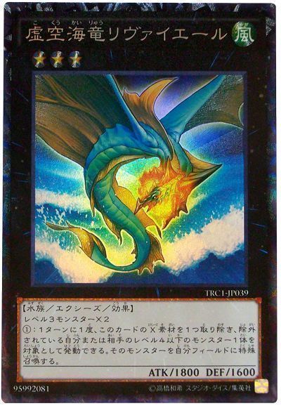 遊戯王 虚空海竜リヴァイエール[TRC1][TRC1-JP039][コレレア]