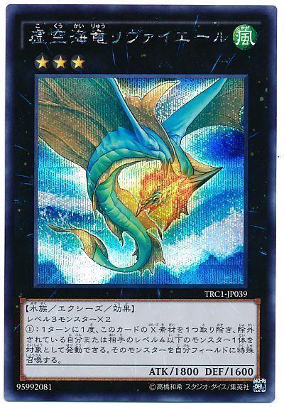 遊戯王 虚空海竜リヴァイエール[TRC1][TRC1-JP039][シク]