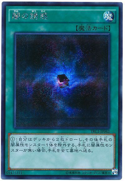 遊戯王 闇の誘惑[TRC1][TRC1-JP042][シク]