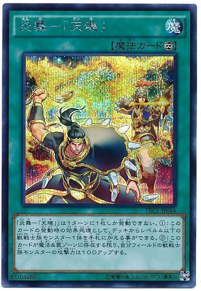 遊戯王 炎舞-「天璣」[TRC1][TRC1-JP044][シク]