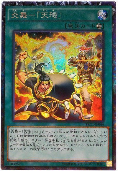 遊戯王 炎舞-「天璣」[TRC1][TRC1-JP044][コレレア]