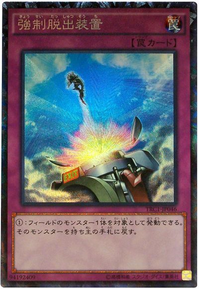 遊戯王 強制脱出装置[TRC1][TRC1-JP046][コレレア]