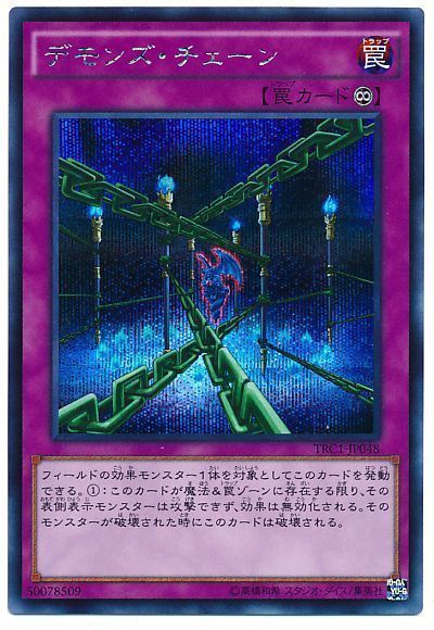 遊戯王 デモンズ・チェーン[TRC1][TRC1-JP048][シク]