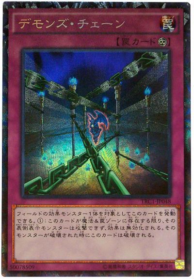 遊戯王 デモンズ・チェーン[TRC1][TRC1-JP048][コレレア]