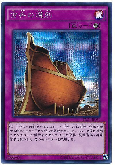 遊戯王 方舟の選別[TRC1][TRC1-JP050][シク]