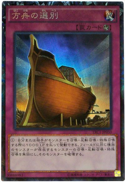 遊戯王 方舟の選別[TRC1][TRC1-JP050][コレレア]