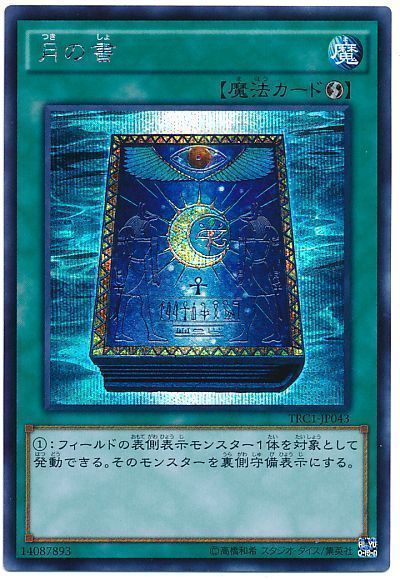 遊戯王 月の書[TRC1][TRC1-JP043][シク]