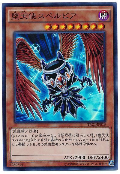 遊戯王 堕天使スペルビア[TRC1][TRC1-JP016][スーパー]