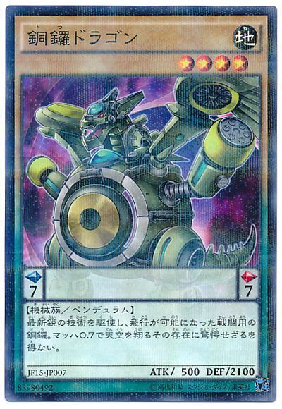 遊戯王 銅鑼ドラゴン[JF15][JF15-JP007][ノーパラ]