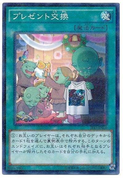 遊戯王 プレゼント交換[JF15][JF15-JP010][ノーパラ]