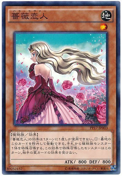遊戯王 薔薇恋人[PP17][PP17-JP003][ノーマル]