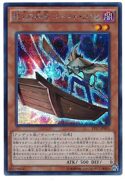 劫火の舟守 ゴースト・カロン