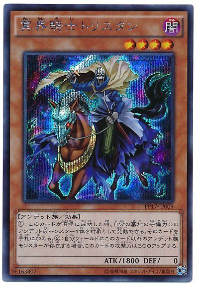 遊戯王 冥界騎士トリスタン[PP17][PP17-JP009][シク]