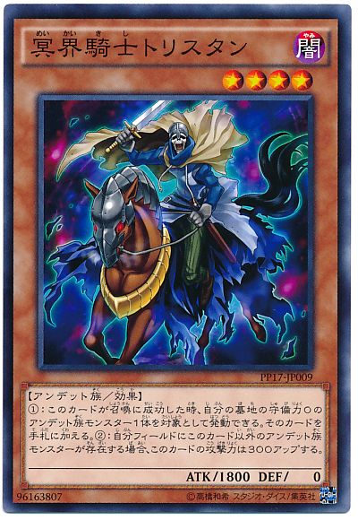 遊戯王 冥界騎士トリスタン[PP17][PP17-JP009][ノーマル]