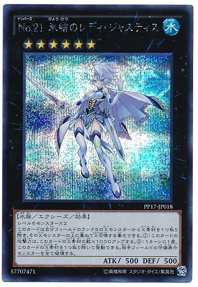 遊戯王 No.21 氷結のレディ・ジャスティス[PP17][PP17-JP018][シク]
