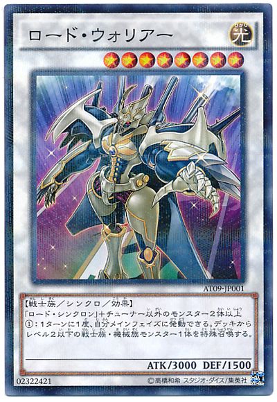 遊戯王 ロード・ウォリアー[AT09][AT09-JP001][ノーパラ]