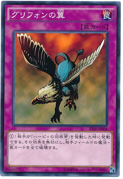 遊戯王 グリフォンの翼[AT09][AT09-JP008][ノーマル]
