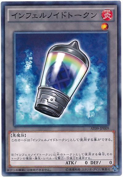 遊戯王 インフェルノイドトークン[AT09][AT09-JP009][ノーマル]