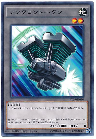 遊戯王 シンクロントークン[AT09][AT09-JP010][ノーマル]