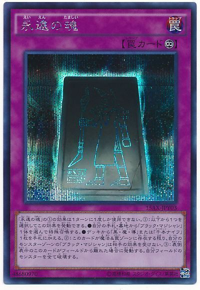 遊戯王 永遠の魂(15AX)[15AX-JPY][15AX-JPY03][シク]