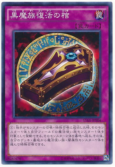 遊戯王 黒魔族復活の棺[15AX-JPY][15AX-JPY04][ノーマル]