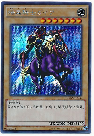 遊戯王 暗黒騎士ガイア[15AX-JPY][15AX-JPY05][シク]