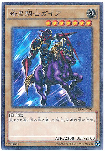 遊戯王 暗黒騎士ガイア[15AX-JPY][15AX-JPY05][ミレニアムレア]
