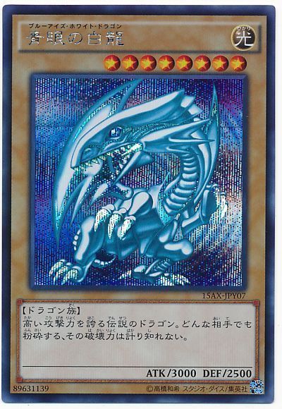 遊戯王 青眼の白龍[15AX-JPY][15AX-JPY07][シク]