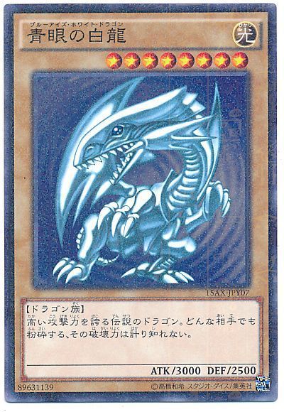 遊戯王 青眼の白龍[15AX-JPY][15AX-JPY07][ミレニアムレア]