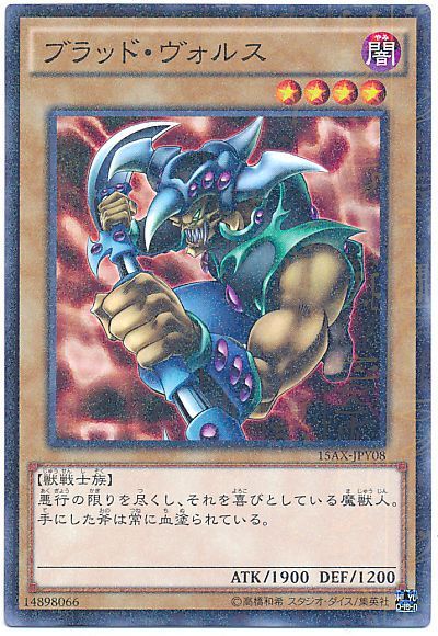 遊戯王 ブラッド・ヴォルス[15AX-JPY][15AX-JPY08][ミレニアムレア]