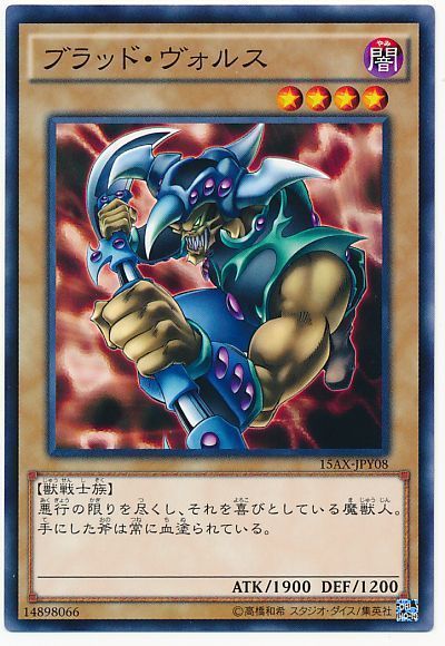 遊戯王 ブラッド・ヴォルス[15AX-JPY][15AX-JPY08][ノーマル]
