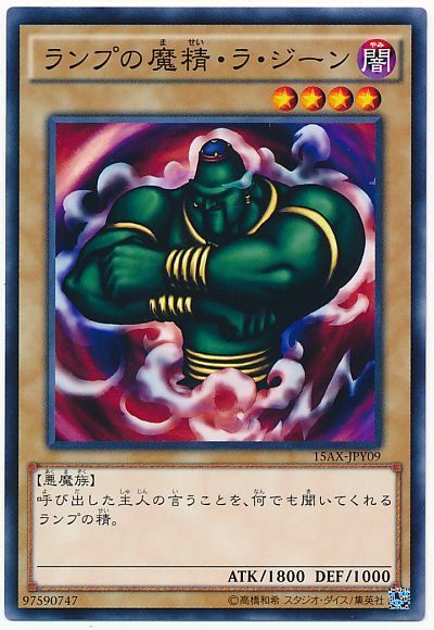 遊戯王 ランプの魔精・ラ・ジーン[15AX-JPY][15AX-JPY09][ノーマル]