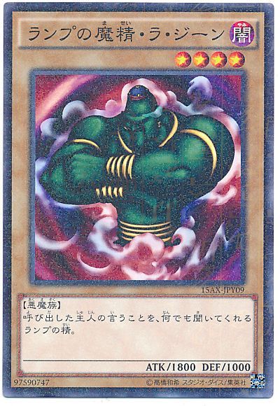 遊戯王 ランプの魔精・ラ・ジーン[15AX-JPY][15AX-JPY09][ミレニアムレア]