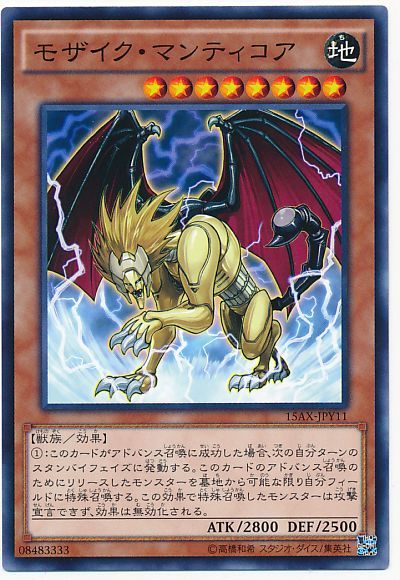 遊戯王 モザイク・マンティコア[15AX-JPY][15AX-JPY11][ノーマル]
