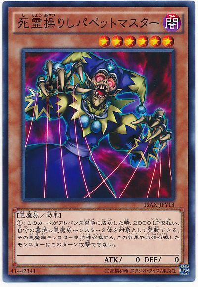 遊戯王 死霊操りしパペットマスター[15AX-JPY][15AX-JPY13][ノーマル]