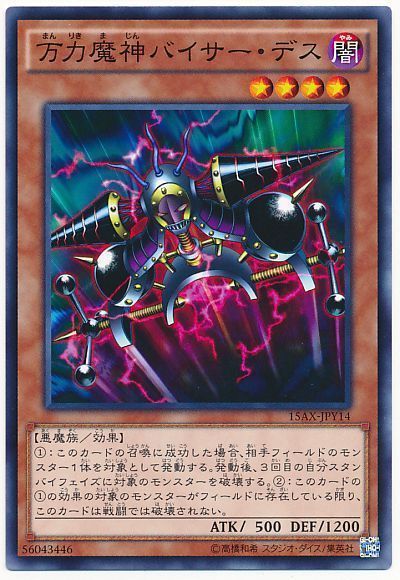 遊戯王 万力魔神バイサー・デス[15AX-JPY][15AX-JPY14][ノーマル]